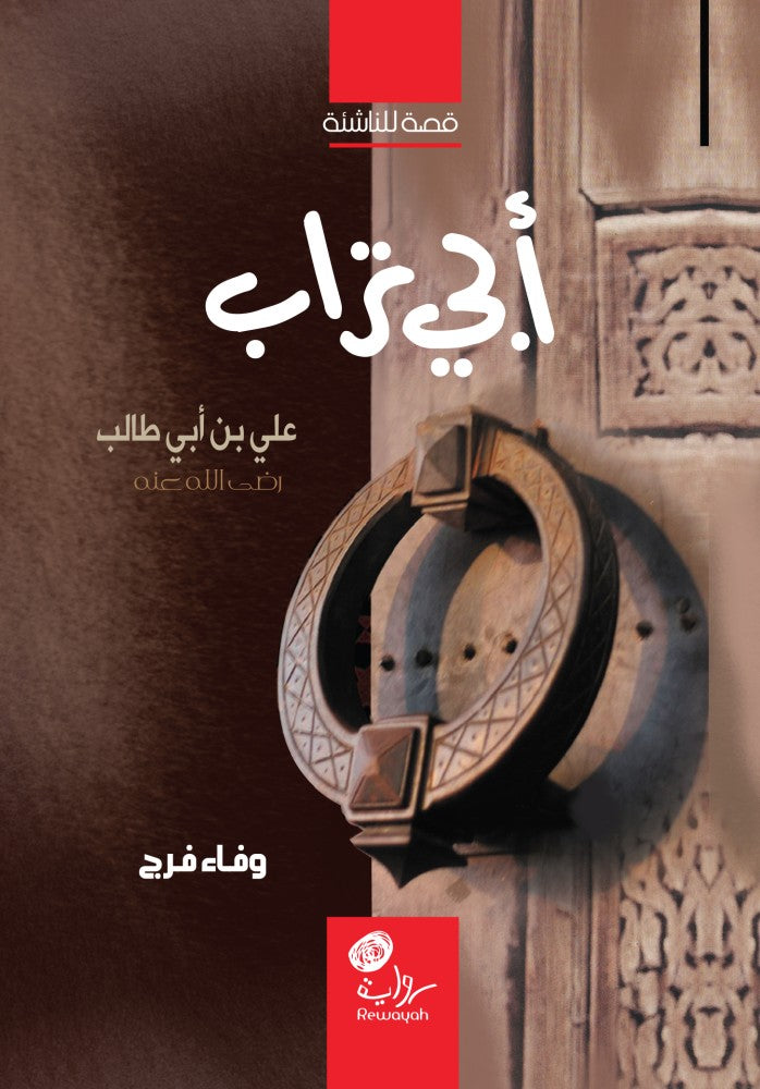 أبي تراب: علي بن أبي طالب