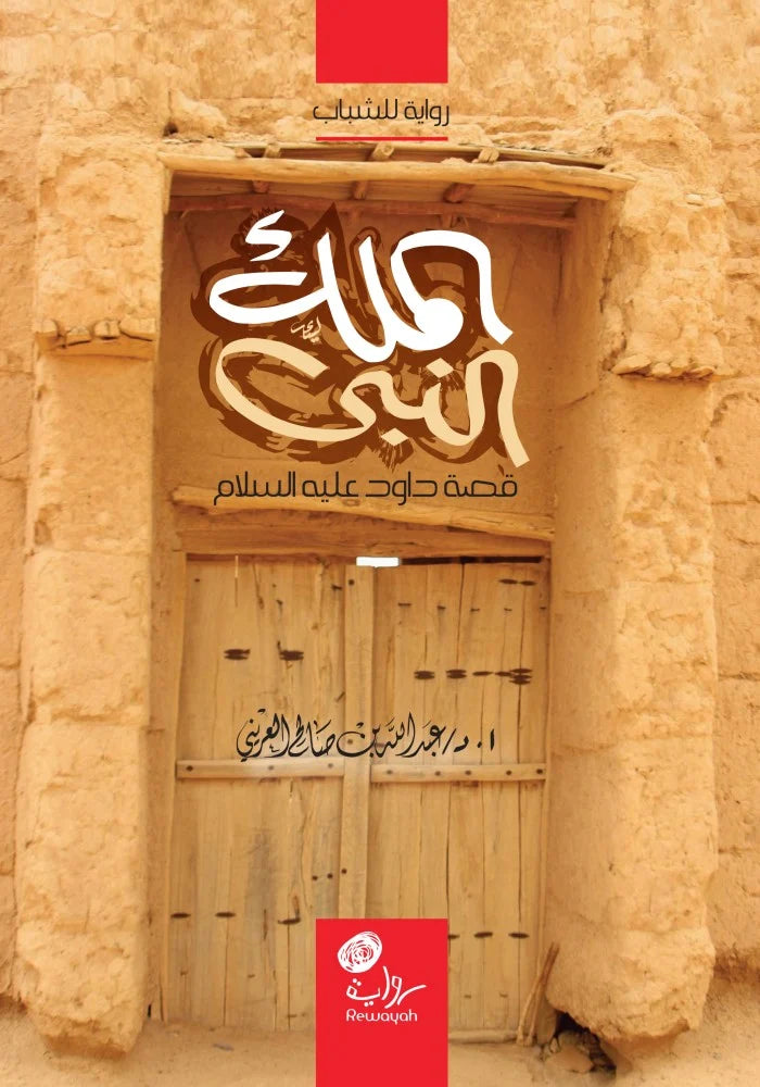 الملك النبي: قصة داوود عليه السلام