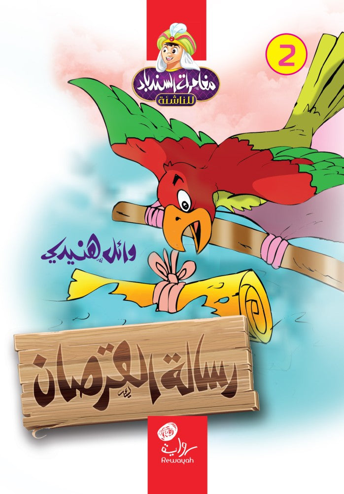 رسالة القرصان