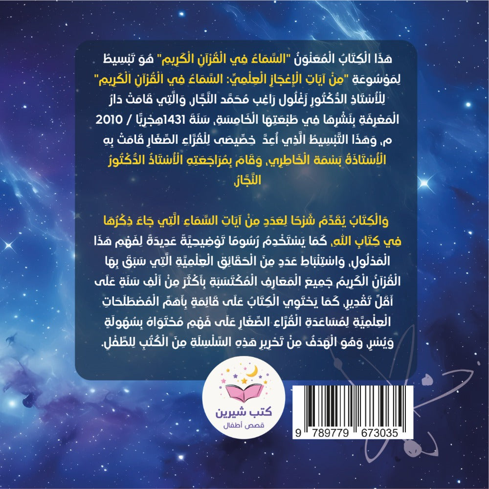 السماء في القرآن الكريم The sky in the quran