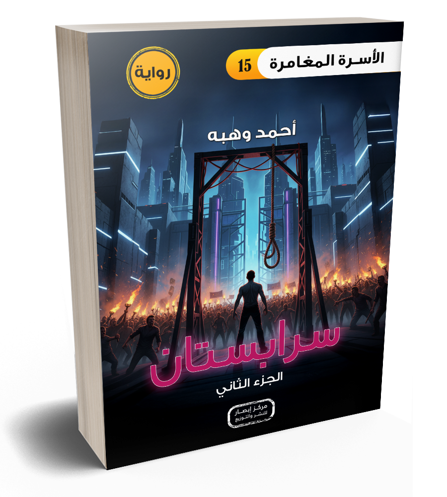 رواية سرابستان الجزء الثاني من سلسلة الأسرة المغامرة the adventure family part 15