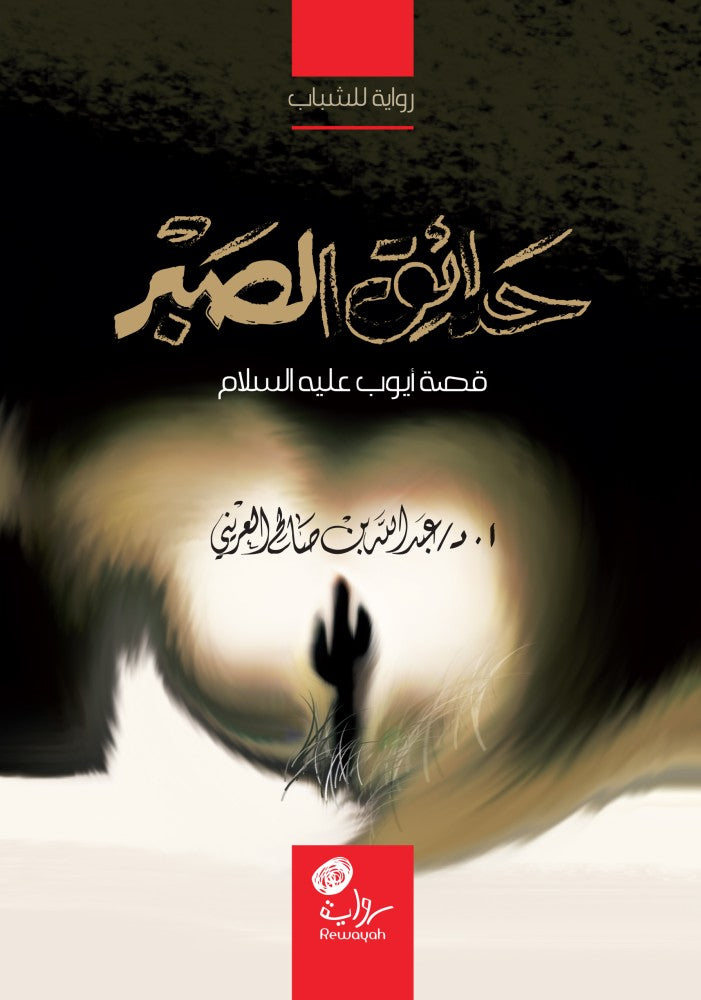 حدائق الصبر: قصة أيوب عليه السلام gardens of patience the story of prophet ayub