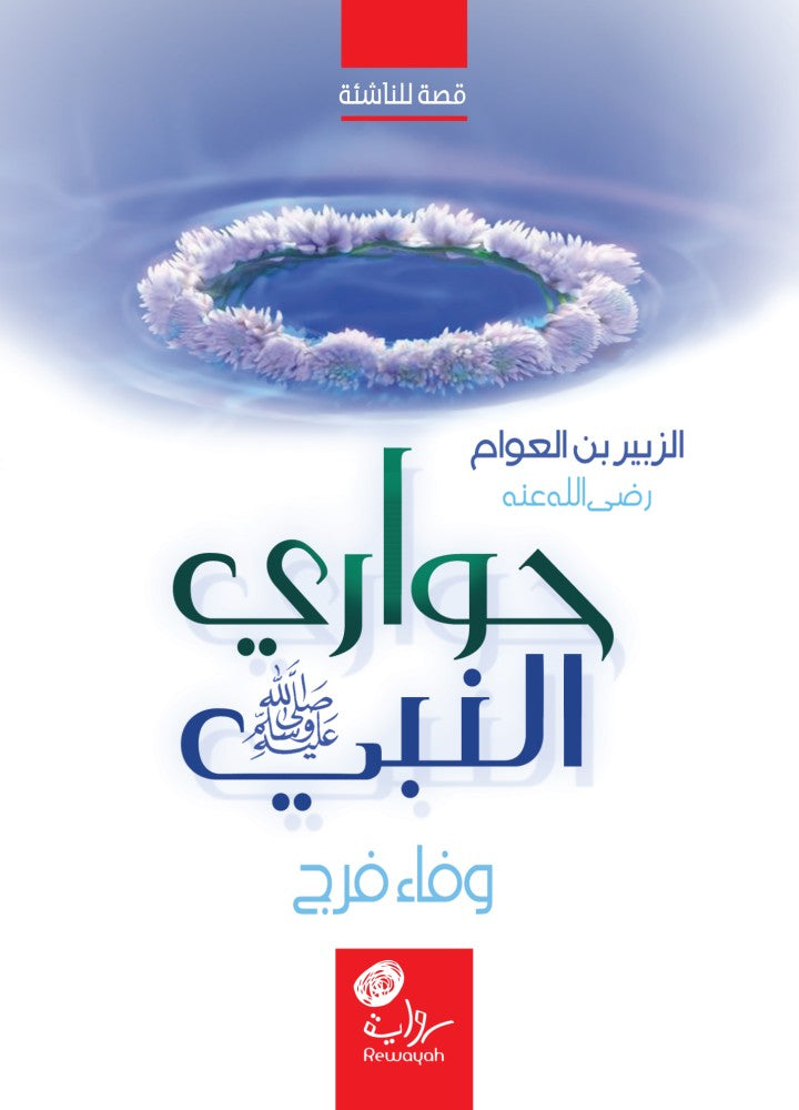 حواري النبي: الزبير بن العوام