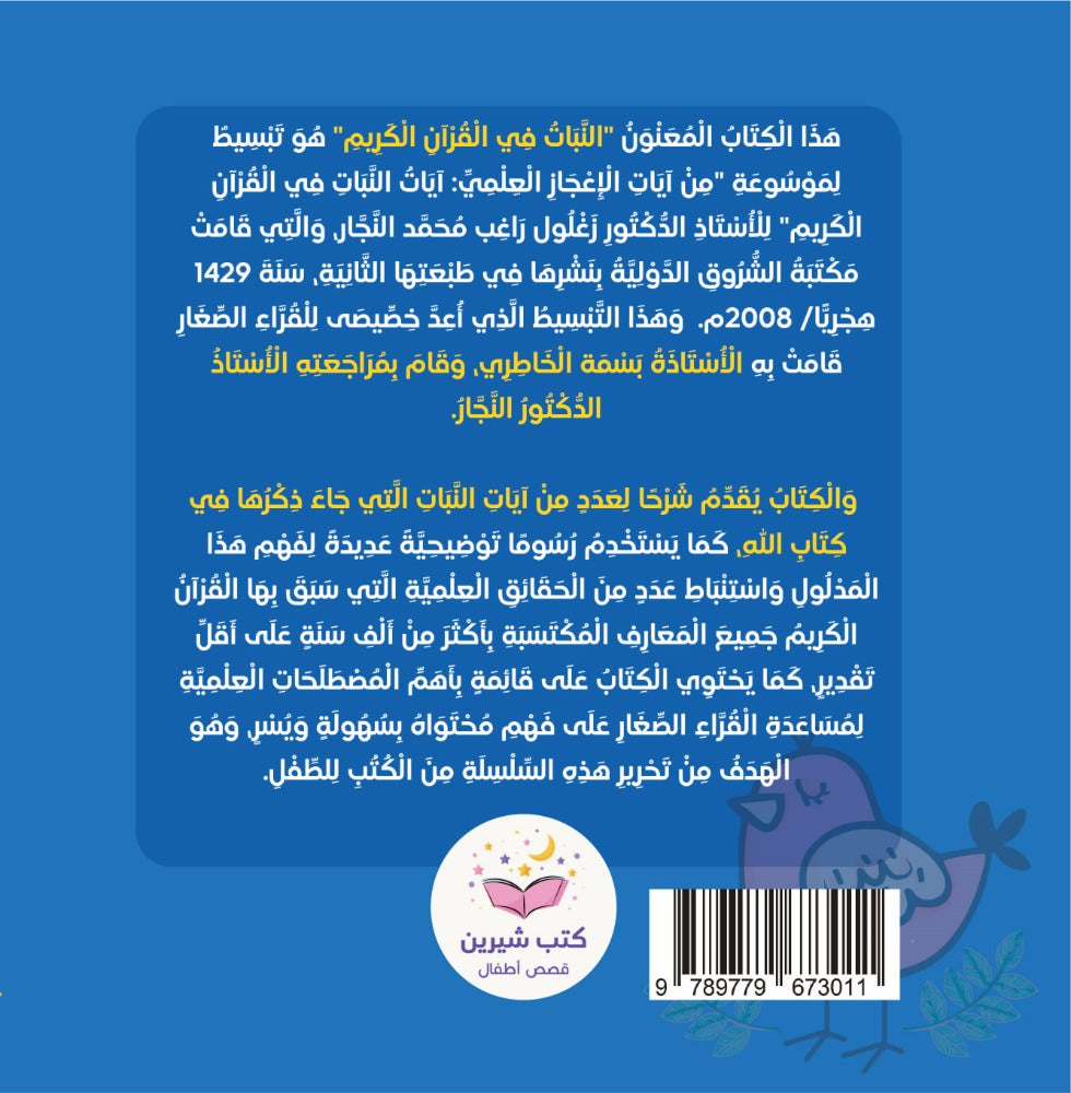 النبات في القرآن الكريم Plants in the quran