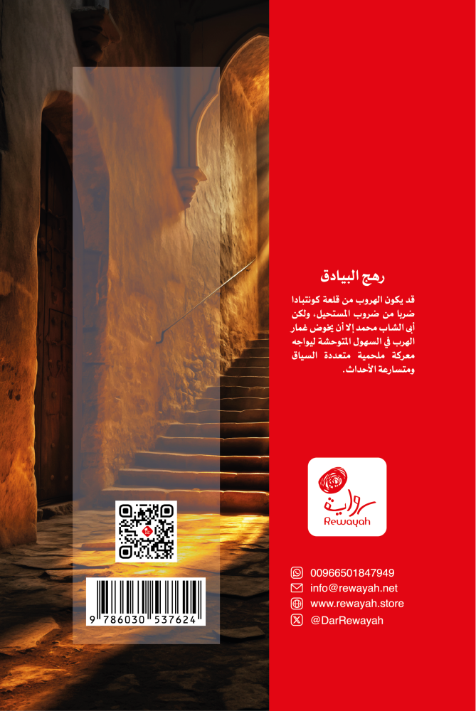رهج البيادق