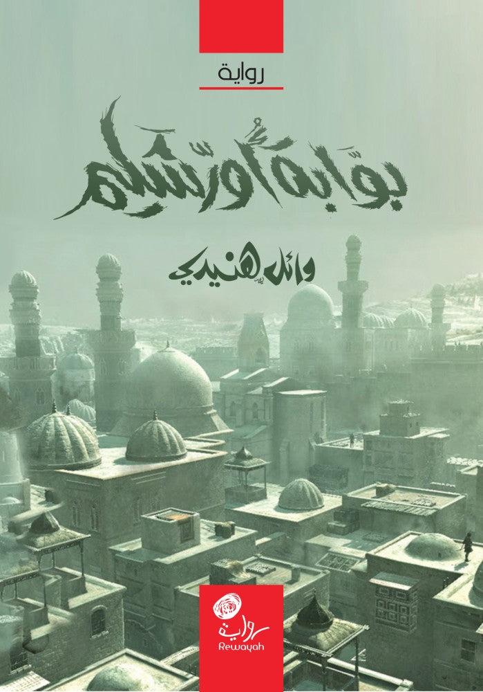 بوابة أورشليم