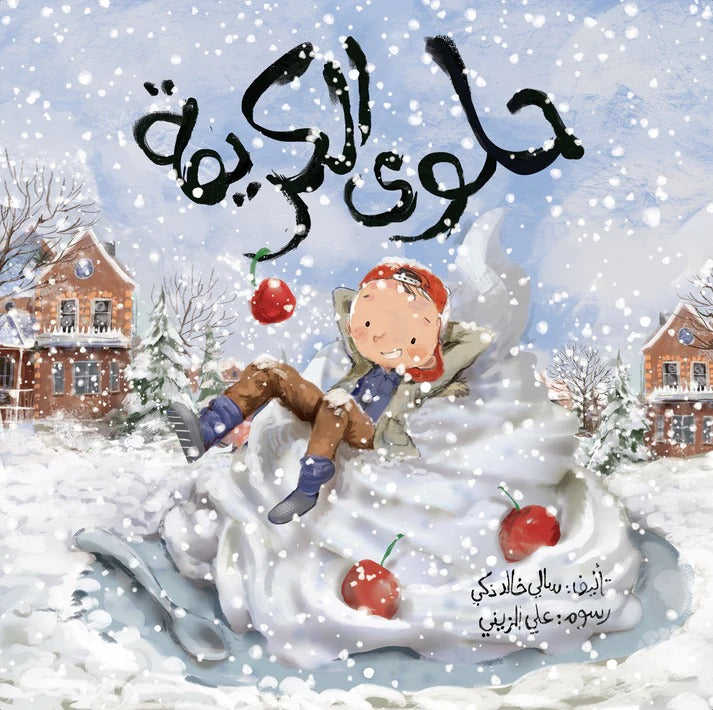 حلوى الكريمة the cream dessert