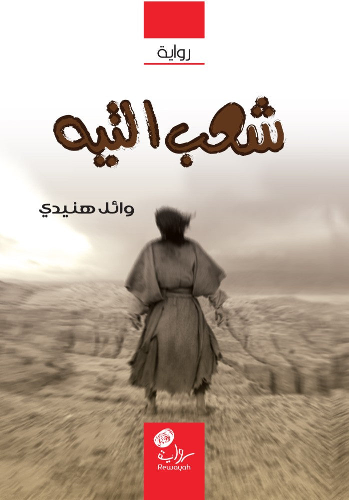 شعب التيه