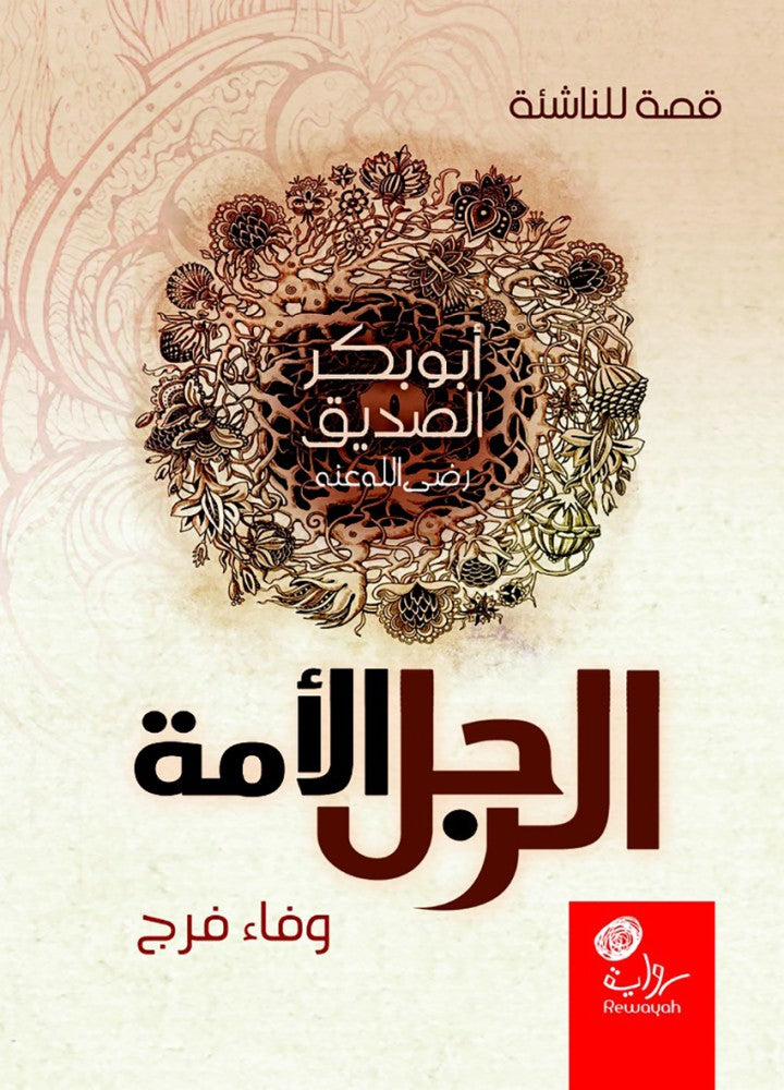 الرجل الأمة: أبو بكر الصديق