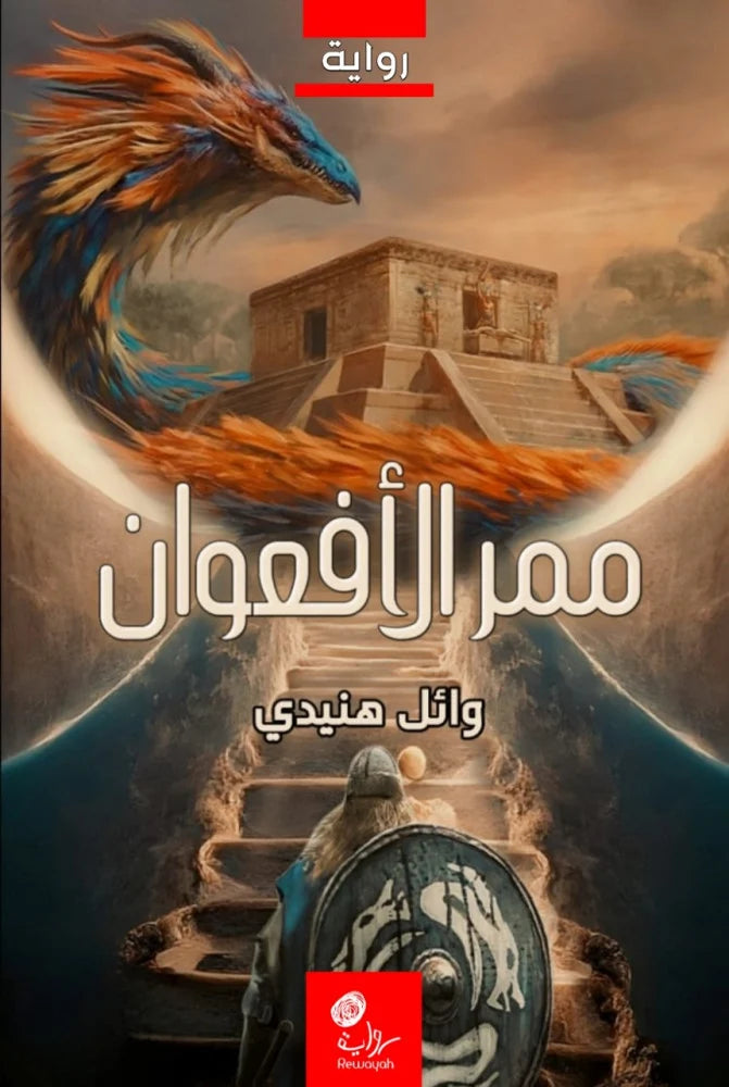 ممر الأفعوان