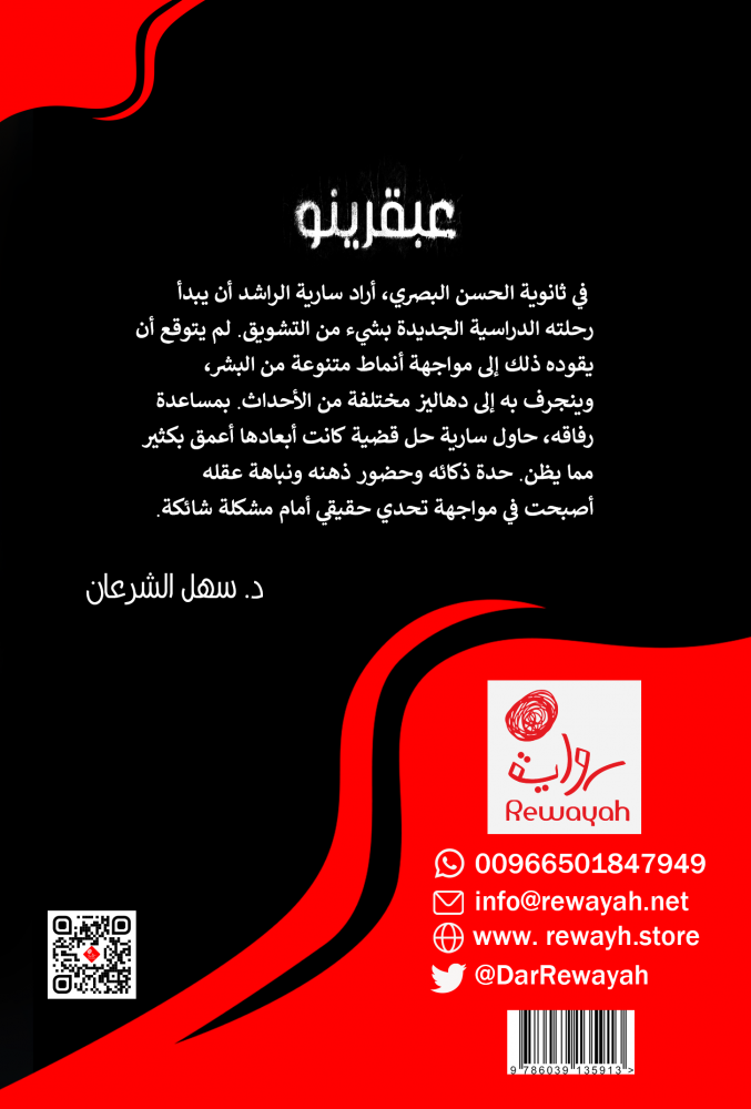 عبقرينو