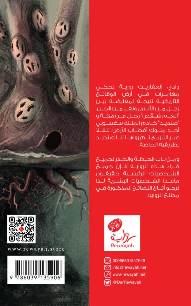 وادي العفاريت