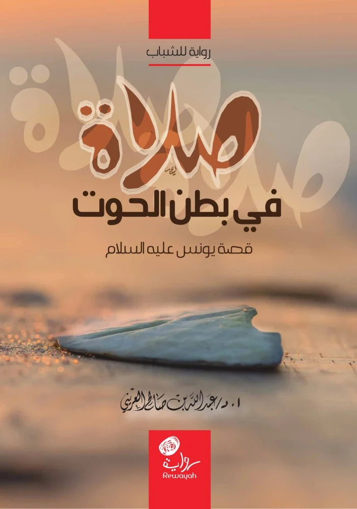 صلاة في بطن حوت: قصة يونس عليه السلام