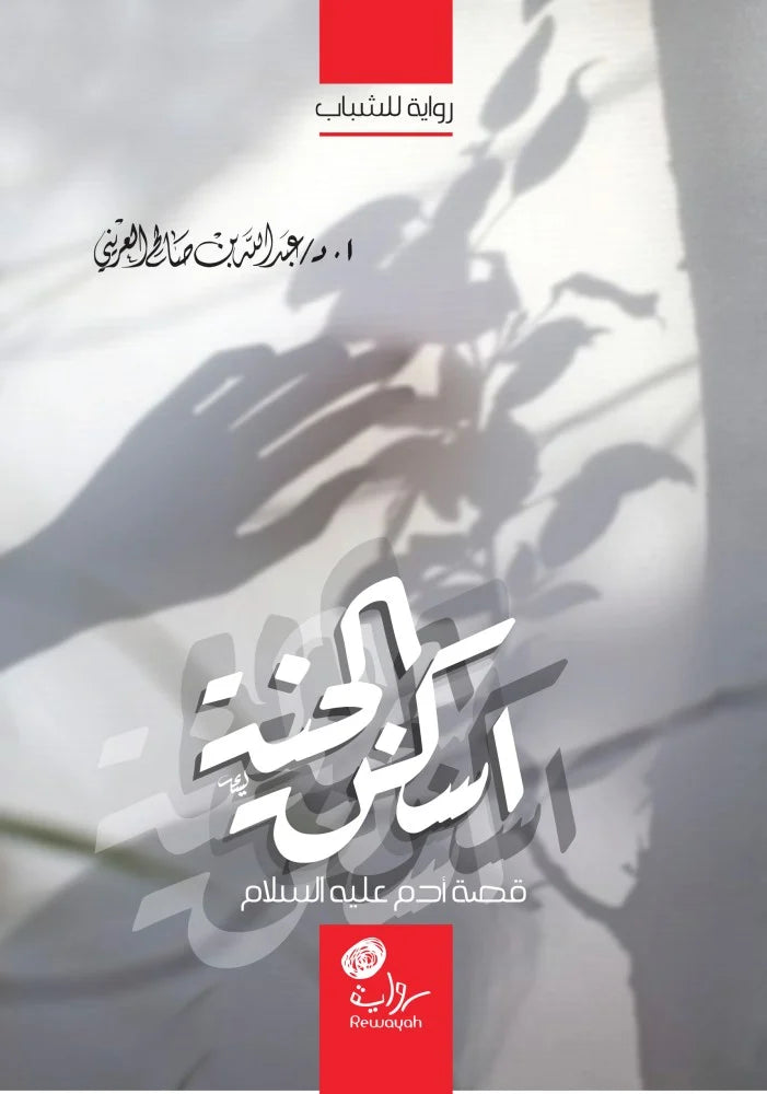 اسكنا الجنة: قصة آدم عليه السلام