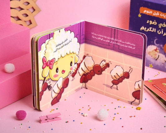 مجموعة في ضوء القرآن الكريم (حكايات قبل النوم)