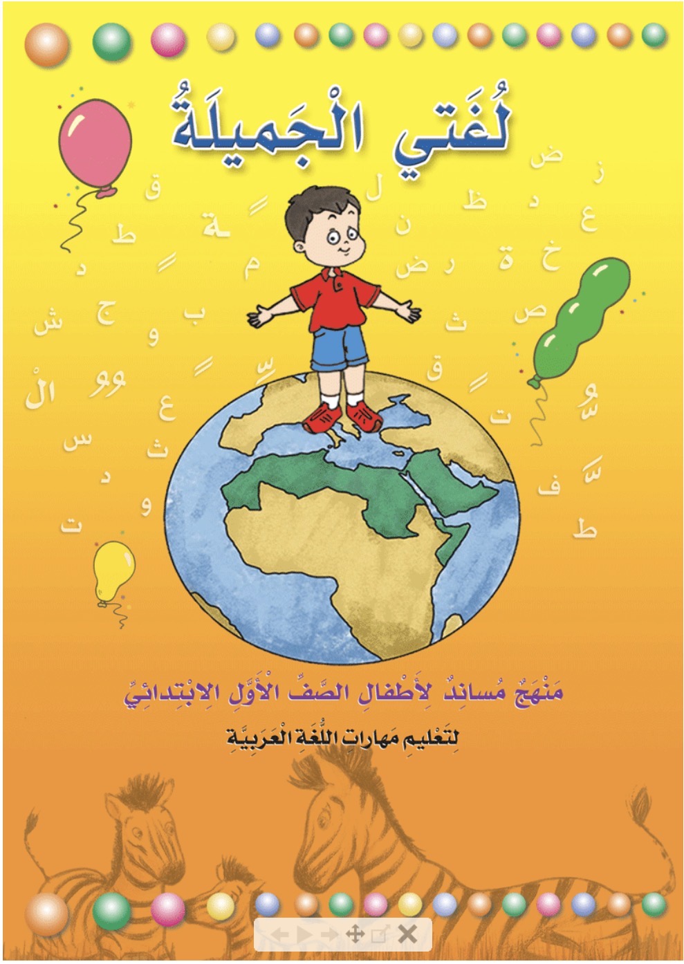 لغتي الجميلة My beautiful language