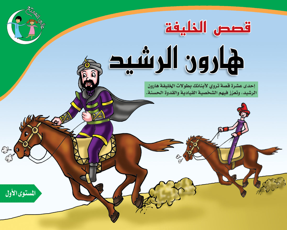 عالمي الممتع قصص الخليفة هارون الرشيد المستوى الأول Harun and Rashid level 1