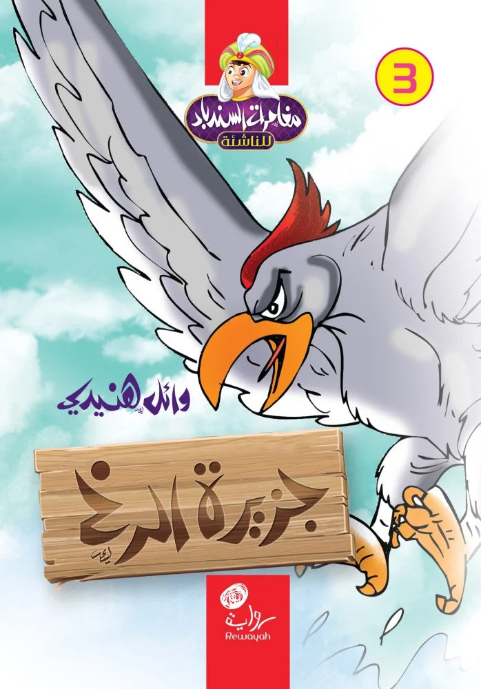 جزيرة الرخ