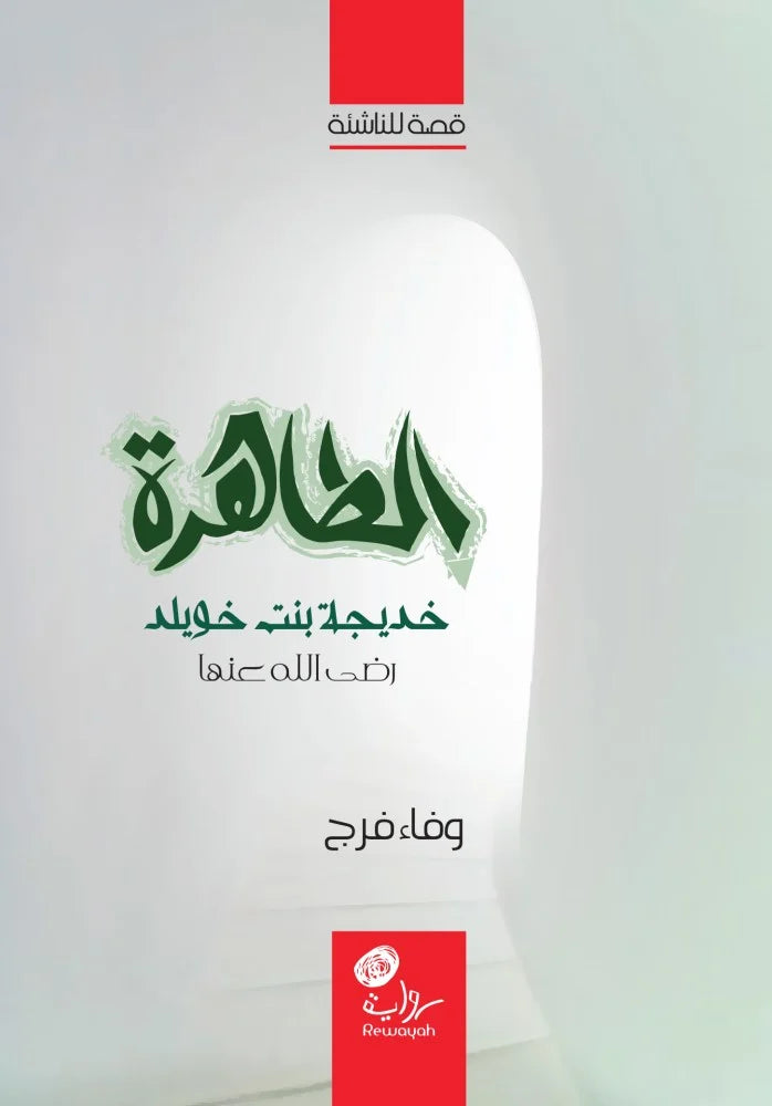 الطاهرة خديجة بنت خويلد