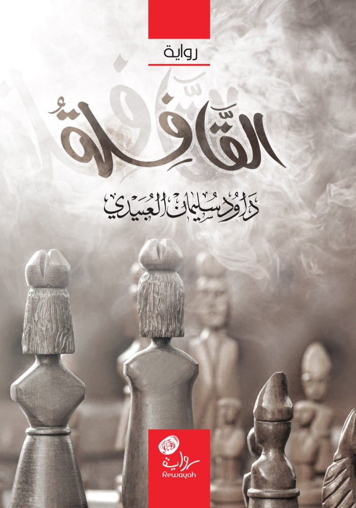القافلة