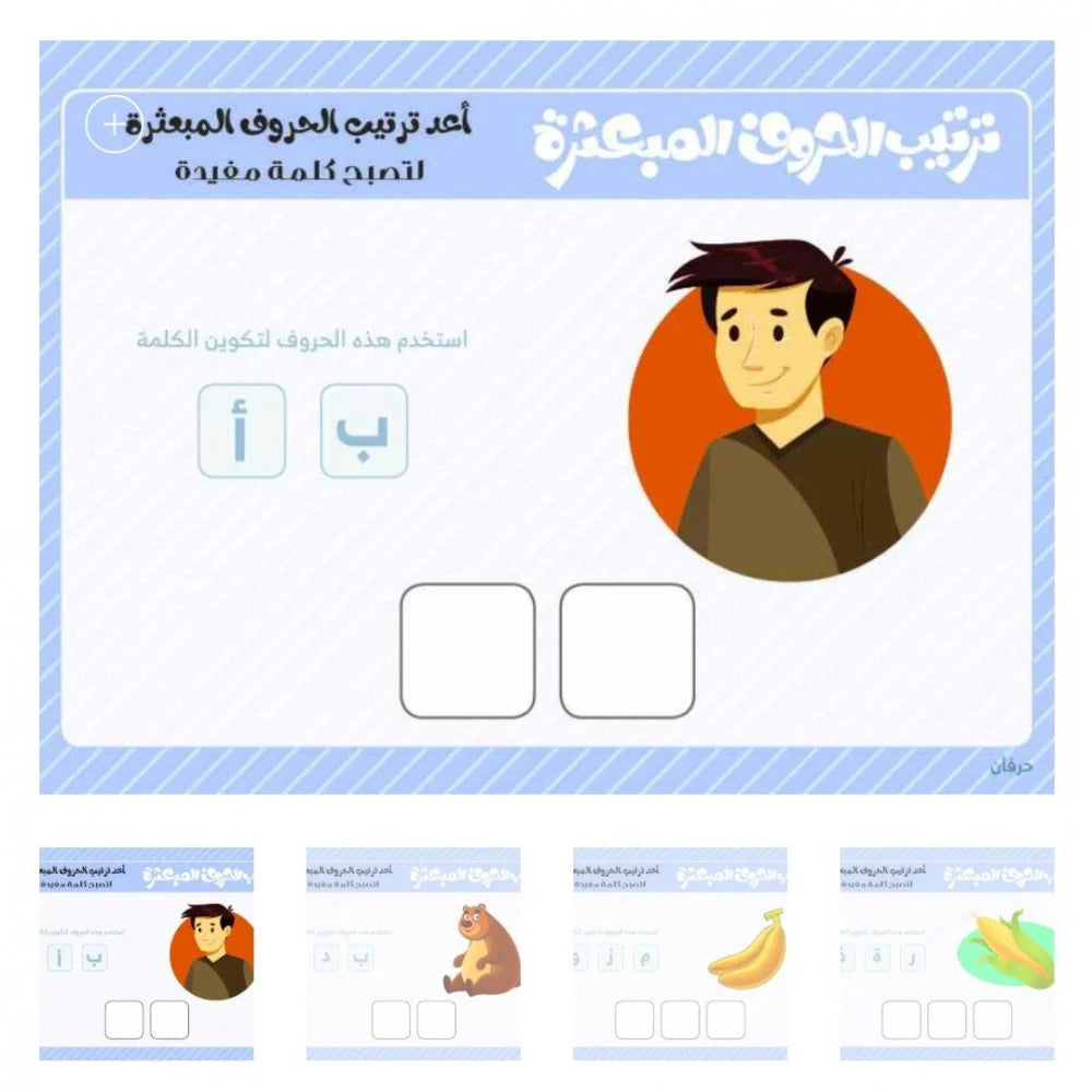 بطاقات ترتيب الحروف المبعثرة