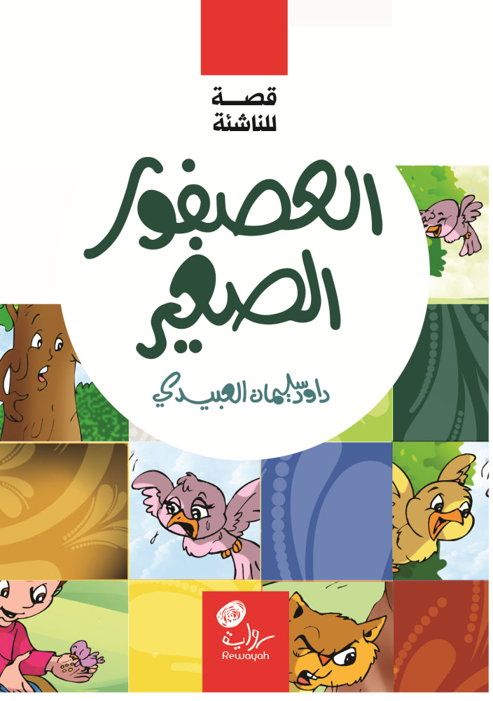 العصفور الصغير