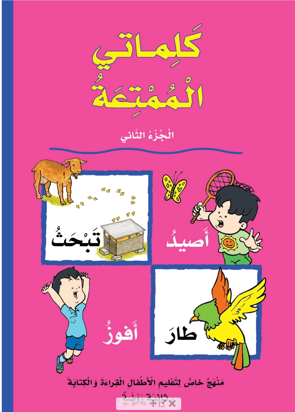 سلسلة كلماتي الممتعة جزئين. My beautiful words (2 volumes)