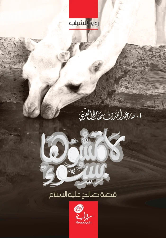 لا تمسوها بسوء: قصة صالح عليه السلام