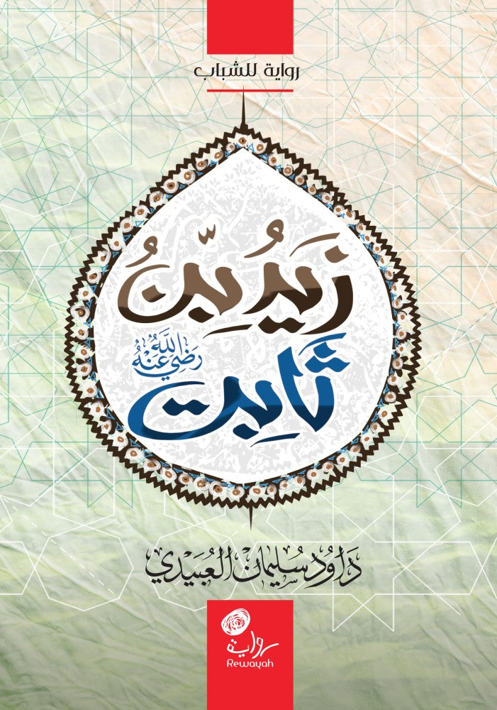 زيد بن ثابت رضي الله عنه