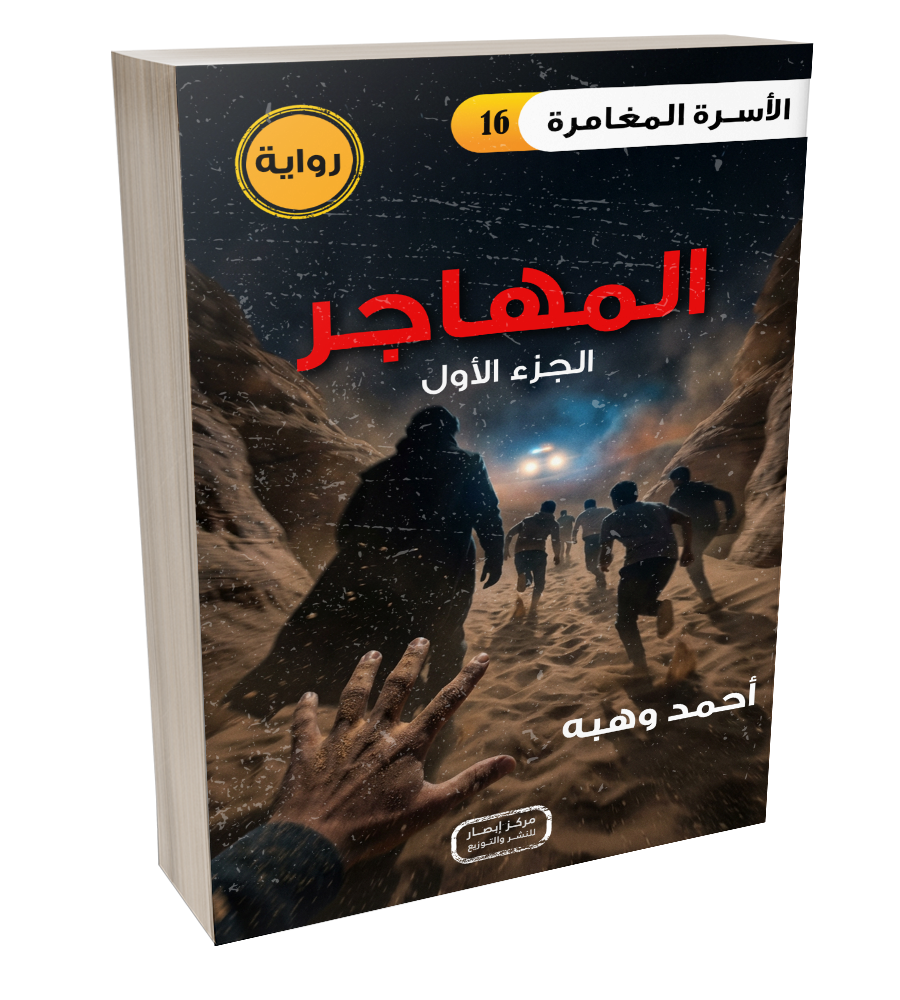 رواية المهاجر الجزء الأول من سلسلة الأسرة المغامرة the adventure family part 16