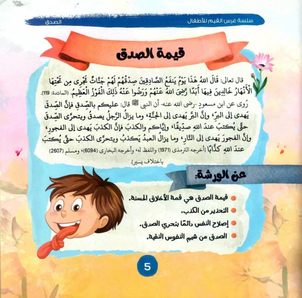 سلسلة غرس القيم