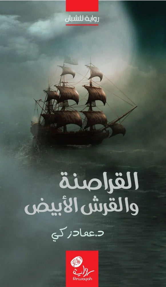 القراصنة والقرش الأبيض