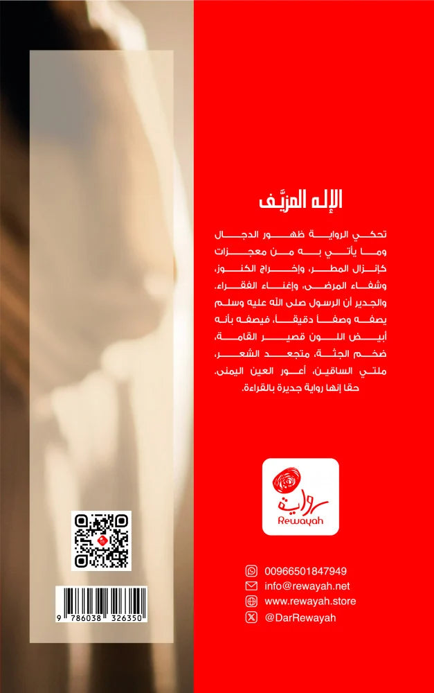 الإله المزيف: قصة المسيح الدجال