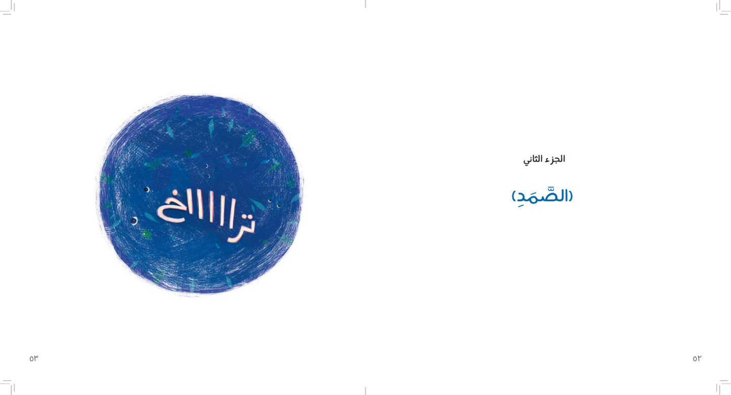 كأنك تراه (الجزء الأول) as if you see him (part 1)