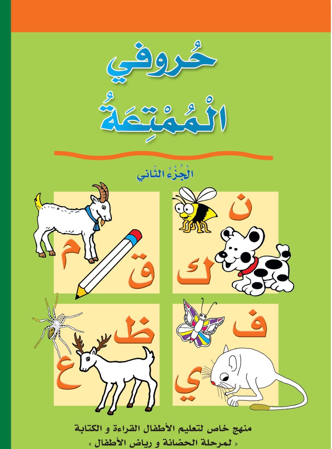 حروفي الممتعة جزئين My beautiful letters (2 volumes)