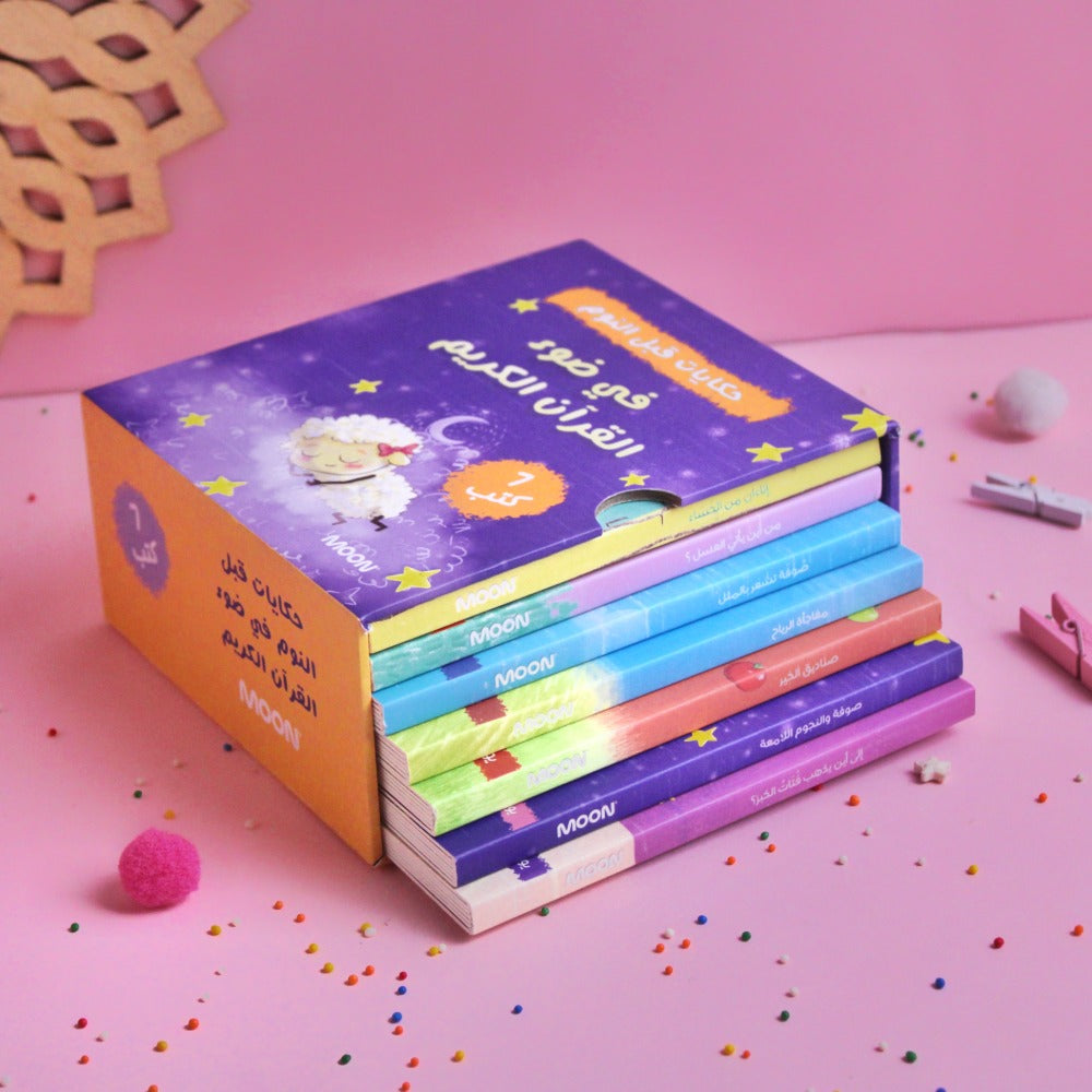 مجموعة في ضوء القرآن الكريم (حكايات قبل النوم)