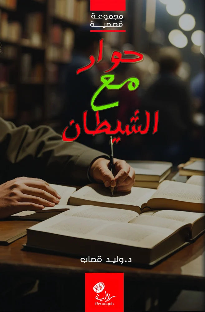 حوار مع الشيطان