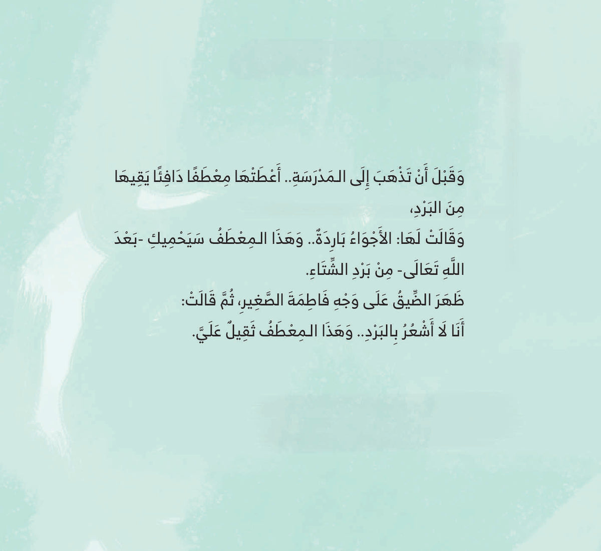 عندما بكى معطفي When my coat cried