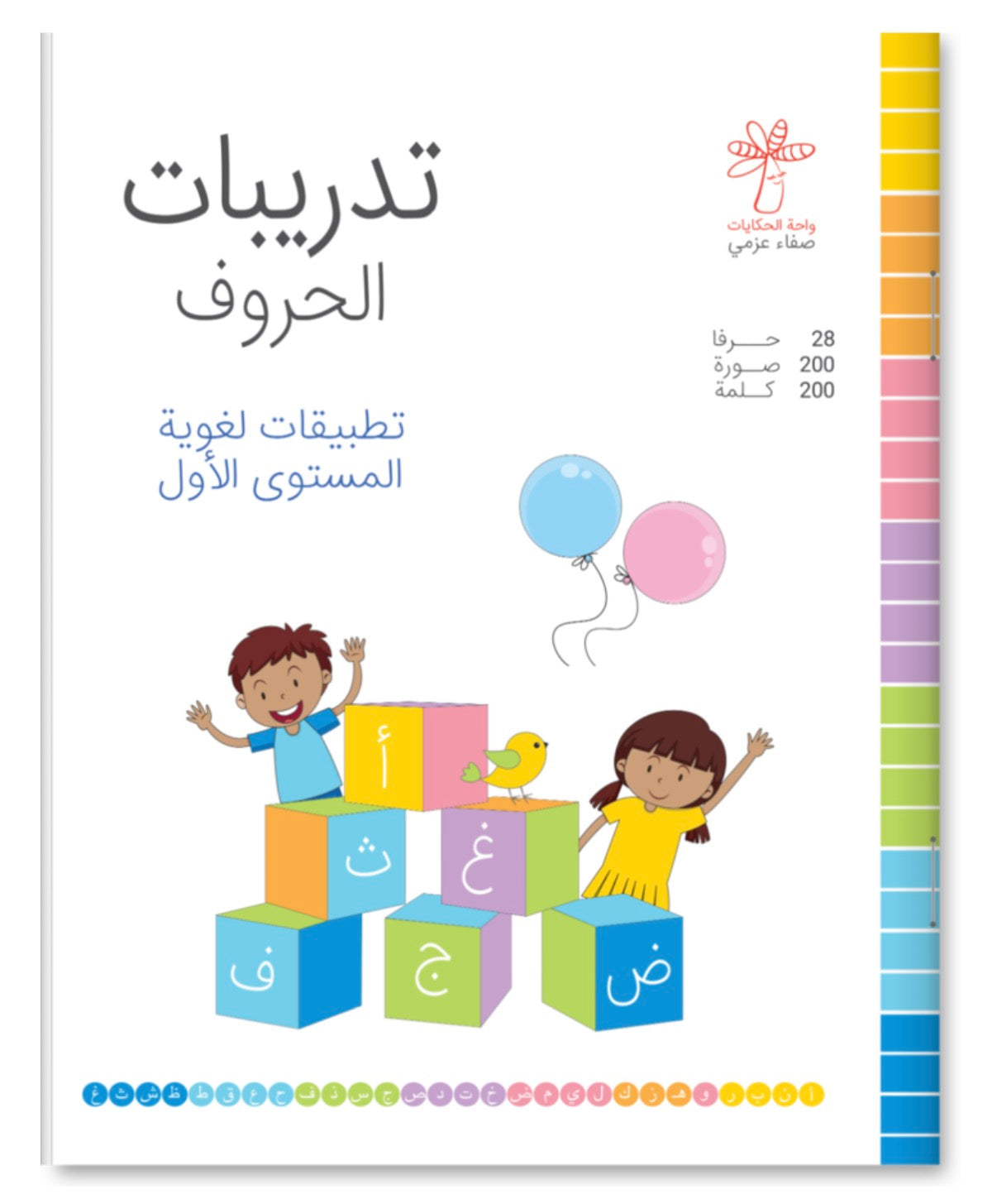 تدريبات الحروف (تطبيقات لغوية المستوى الأول) Letter Exercises (Language Applications – Level One)