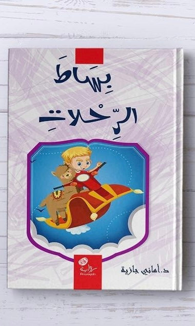 بساط الرحلات