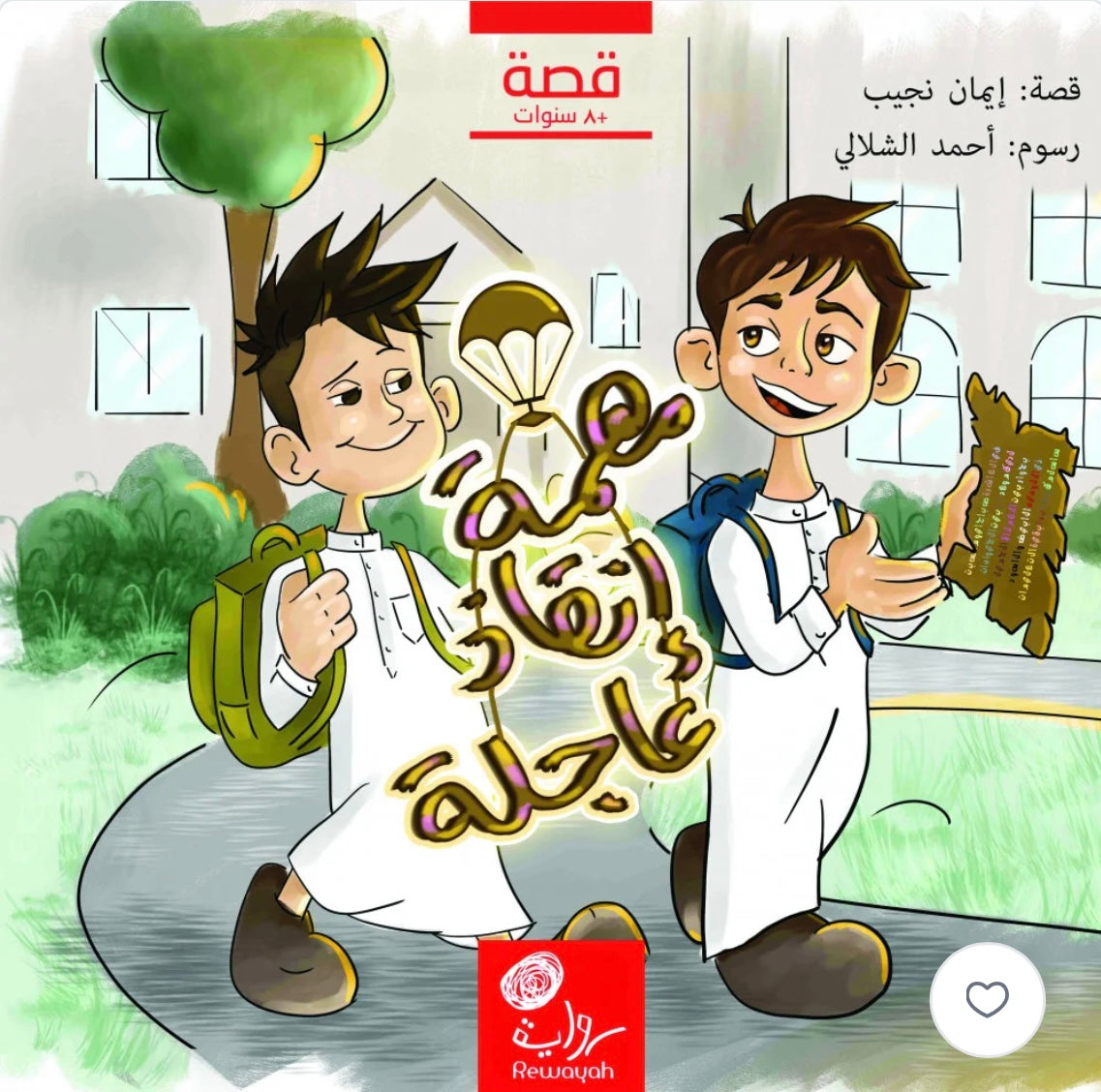 مهمة إنقاذ عاجلة Urgent Rescue Mission