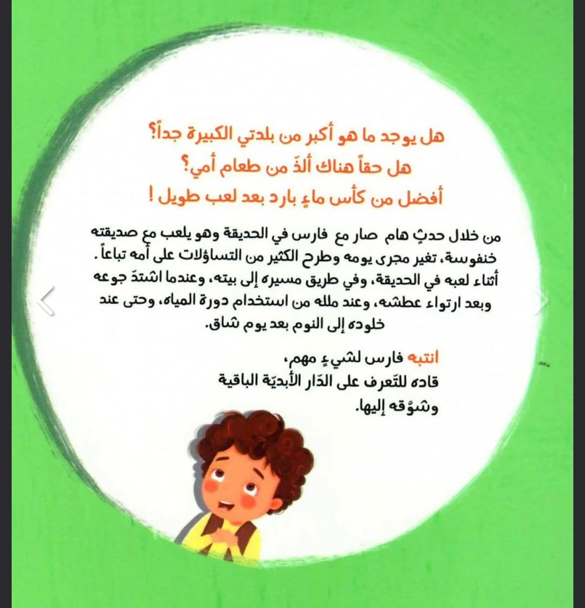 لا بل أفضل لا بل أكبر لا بل أحلى قصة عن الجنة No, even better… no, even bigger… no, even more beautiful” — a story about Paradise.