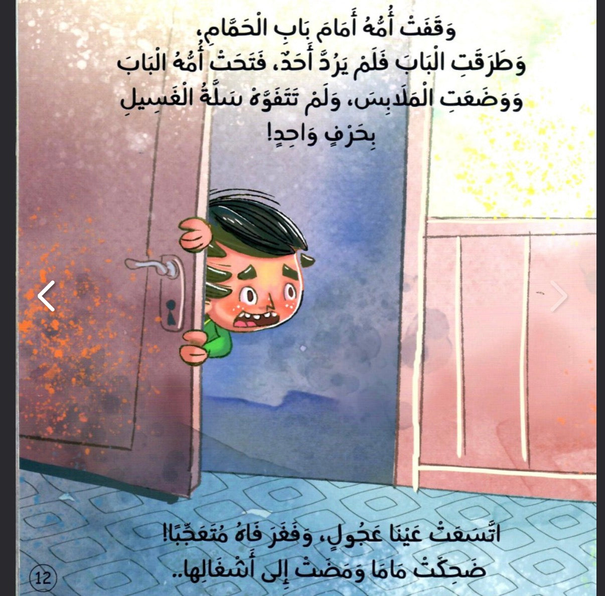 عجول (قصة عن الاستئذان) in a haste: story about asking permission