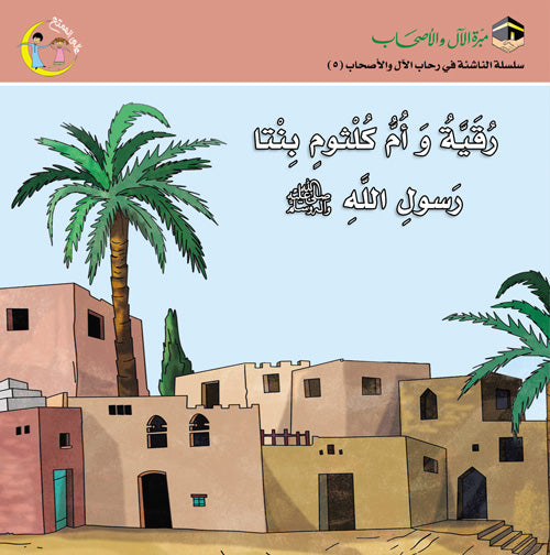 قصة رقية وأم كلثوم بنتا الرسول صلى الله عليه وسلم Ruqaya and Um Kulthoom