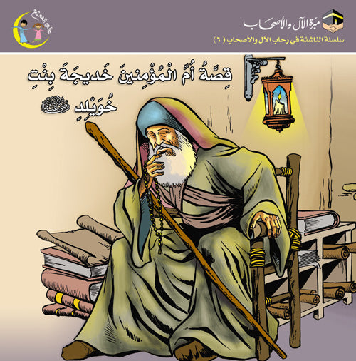 قصة أم المؤمنين خديجة بنت خويلد story of Khadeeja the prophets wife