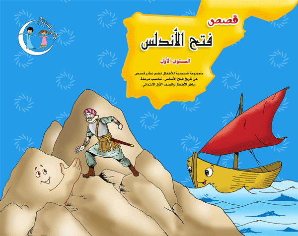 فتح الأندلس المستوى الأول the andalus level 1
