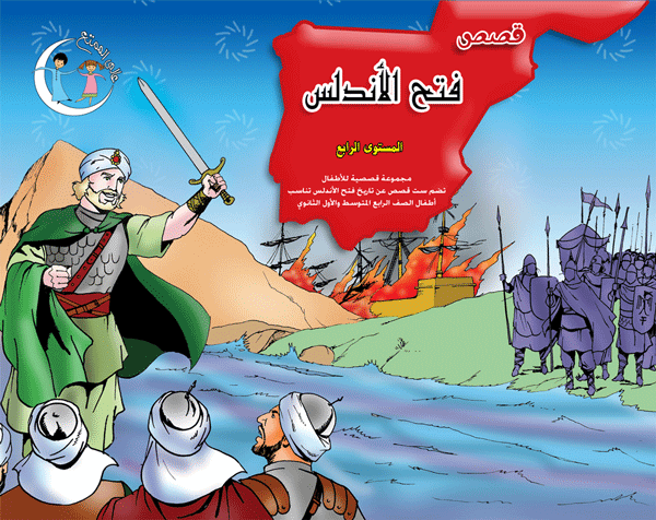 فتح الأندلس المستوى الرابع the andalus level 4