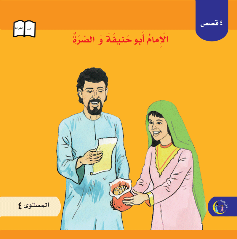 عالمي الممتع سلسلة علماء المسلمين المستوى الرابع (٤ كتب) Muslim scholars series level 4 (4books)