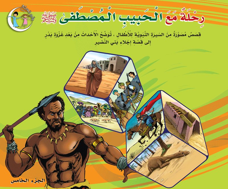 عالمي الممتع رحلة مع الحبيب المصطفى (٥ أجزاء) voyage with prophet Muhammad pbuh (5volumes)