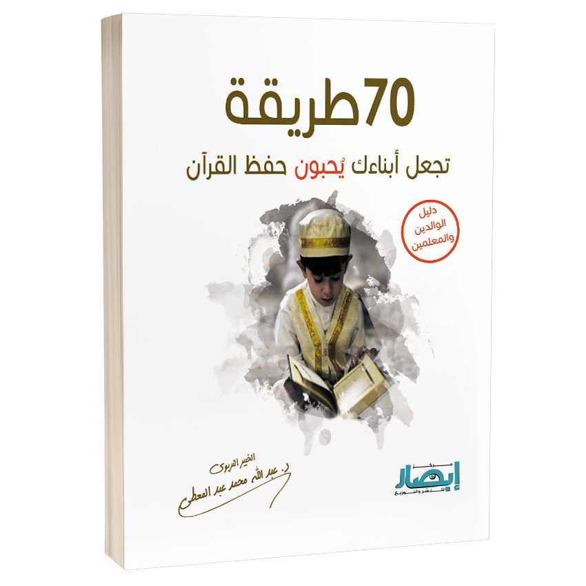 70 طريقة تجعل أبناءك يحبون حفظ القرآن 70 ways to make your children live Quran memorization